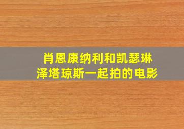 肖恩康纳利和凯瑟琳泽塔琼斯一起拍的电影