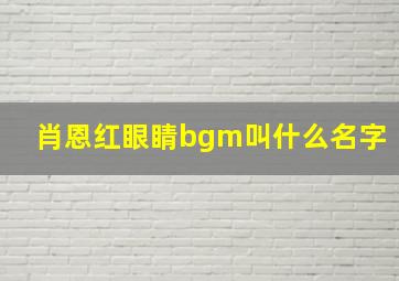 肖恩红眼睛bgm叫什么名字