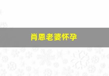 肖恩老婆怀孕