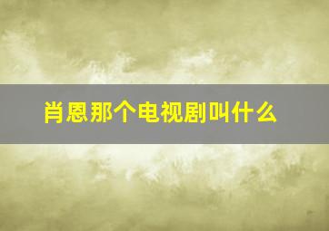 肖恩那个电视剧叫什么