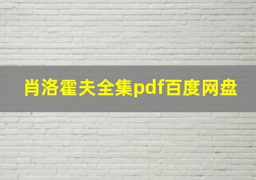 肖洛霍夫全集pdf百度网盘