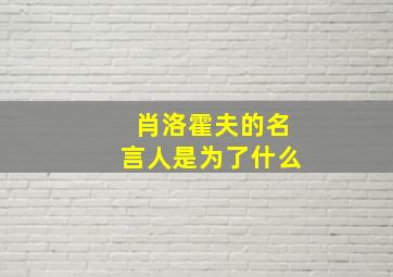 肖洛霍夫的名言人是为了什么