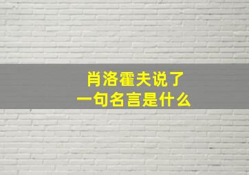 肖洛霍夫说了一句名言是什么