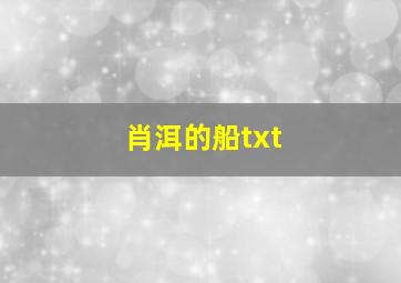 肖洱的船txt