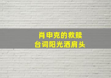 肖申克的救赎台词阳光洒肩头