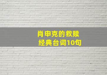 肖申克的救赎经典台词10句