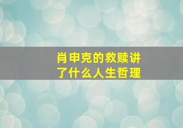 肖申克的救赎讲了什么人生哲理