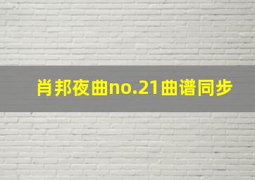 肖邦夜曲no.21曲谱同步