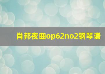 肖邦夜曲op62no2钢琴谱