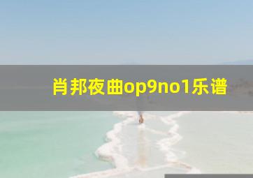 肖邦夜曲op9no1乐谱