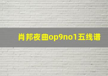 肖邦夜曲op9no1五线谱