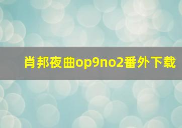 肖邦夜曲op9no2番外下载