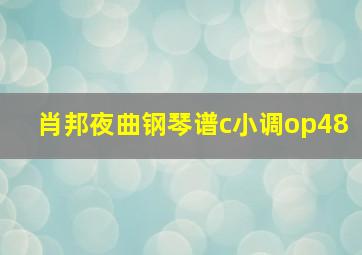 肖邦夜曲钢琴谱c小调op48