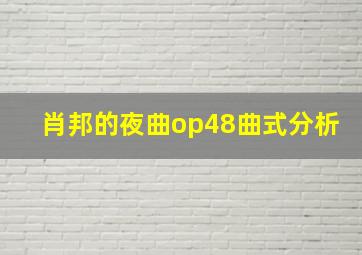 肖邦的夜曲op48曲式分析