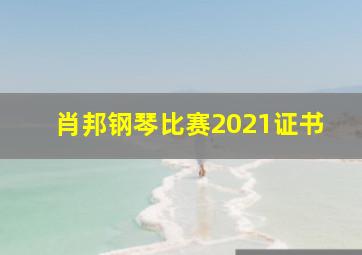 肖邦钢琴比赛2021证书