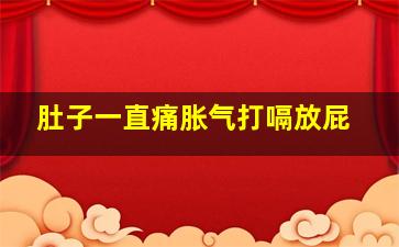 肚子一直痛胀气打嗝放屁