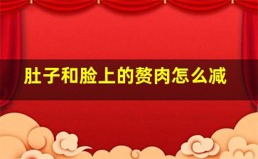 肚子和脸上的赘肉怎么减