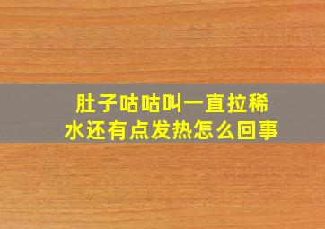 肚子咕咕叫一直拉稀水还有点发热怎么回事