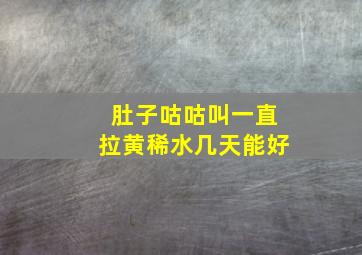 肚子咕咕叫一直拉黄稀水几天能好