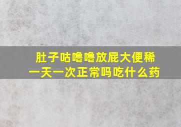 肚子咕噜噜放屁大便稀一天一次正常吗吃什么药