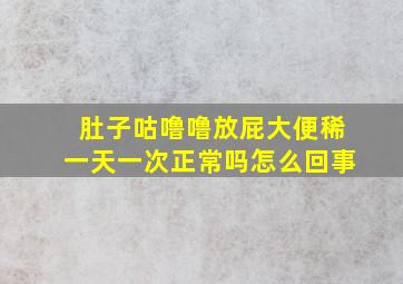 肚子咕噜噜放屁大便稀一天一次正常吗怎么回事