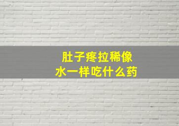 肚子疼拉稀像水一样吃什么药