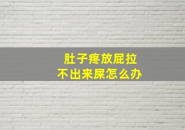 肚子疼放屁拉不出来屎怎么办