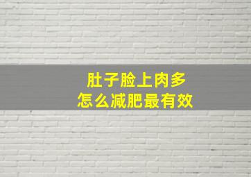 肚子脸上肉多怎么减肥最有效