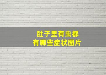 肚子里有虫都有哪些症状图片