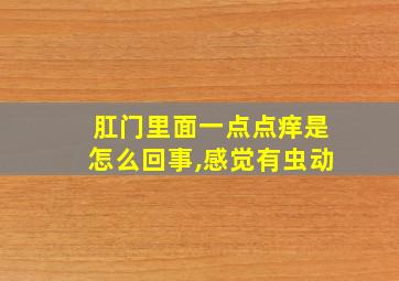 肛门里面一点点痒是怎么回事,感觉有虫动