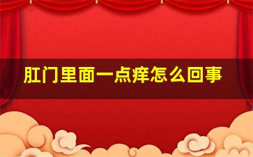 肛门里面一点痒怎么回事