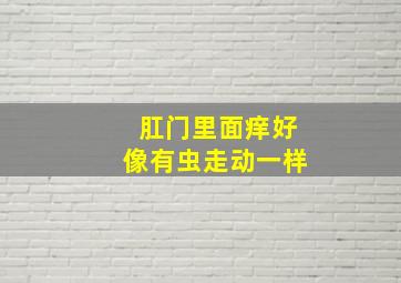 肛门里面痒好像有虫走动一样