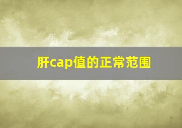 肝cap值的正常范围