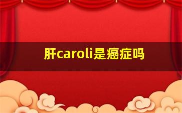 肝caroli是癌症吗