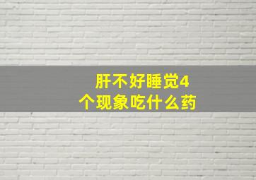 肝不好睡觉4个现象吃什么药