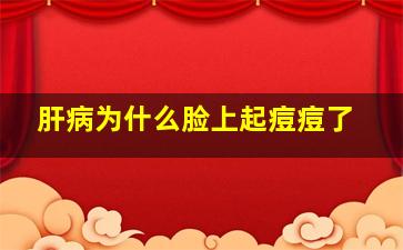 肝病为什么脸上起痘痘了