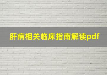 肝病相关临床指南解读pdf