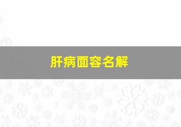 肝病面容名解