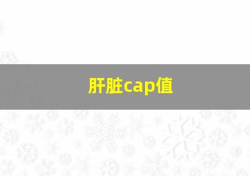 肝脏cap值