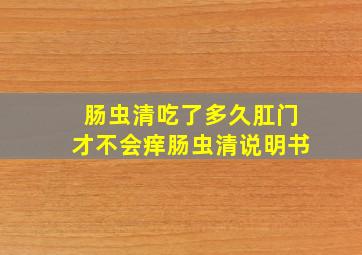 肠虫清吃了多久肛门才不会痒肠虫清说明书