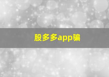 股多多app骗