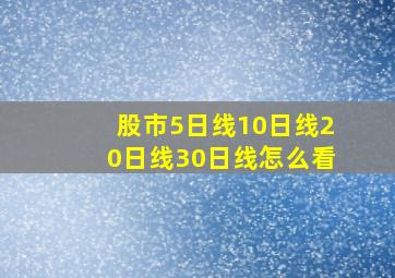 股市5日线10日线20日线30日线怎么看