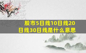 股市5日线10日线20日线30日线是什么意思