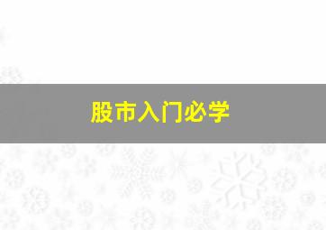 股市入门必学