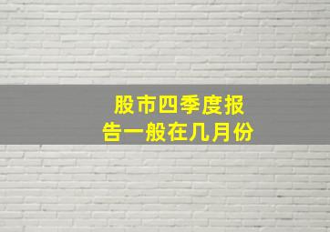 股市四季度报告一般在几月份