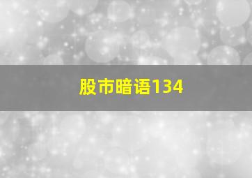 股市暗语134