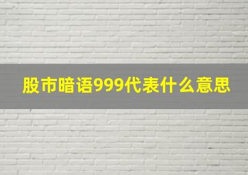 股市暗语999代表什么意思