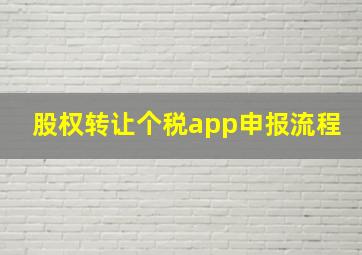 股权转让个税app申报流程