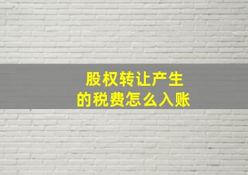 股权转让产生的税费怎么入账