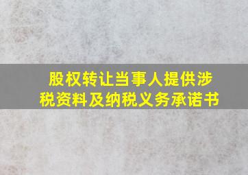 股权转让当事人提供涉税资料及纳税义务承诺书